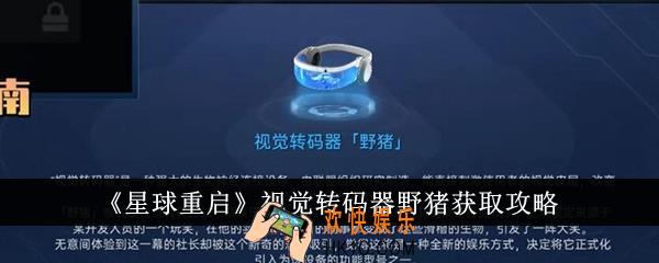 星球重启视觉转码器野猪怎么获得
