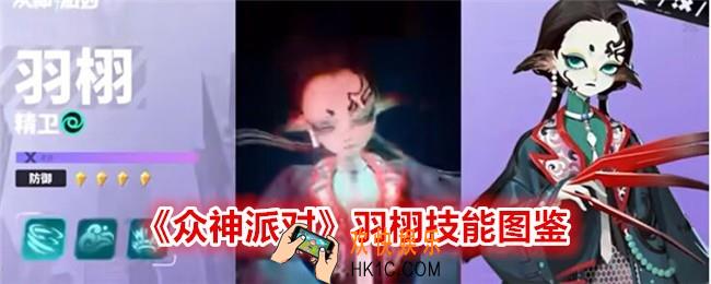 众神派对羽栩怎么样