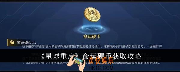 星球重启命运硬币怎么获得