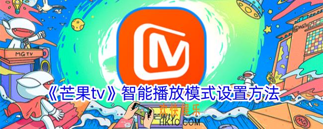 芒果tv怎么切换智能播放