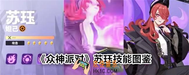 众神派对苏珏怎么样