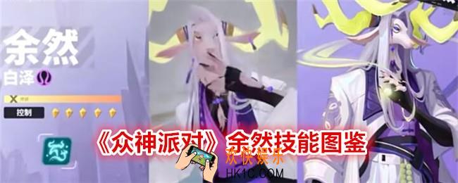 众神派对余然怎么样