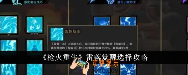枪火重生雷落觉醒怎么选择
