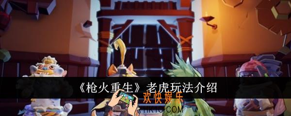 枪火重生老虎怎么玩