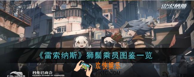《雷索纳斯》狮鬃乘员怎么样