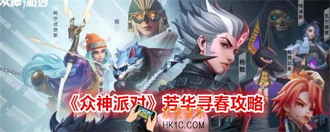 众神派对芳华寻春怎么玩