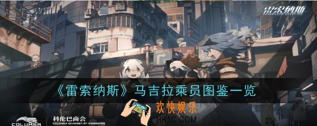 雷索纳斯马吉拉乘员怎么样