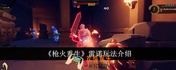 枪火重生雷诺怎么玩
