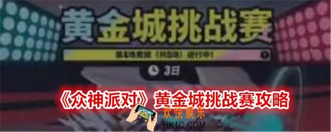 众神派对黄金城挑战赛怎么玩
