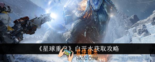 星球重启白开水怎么获得