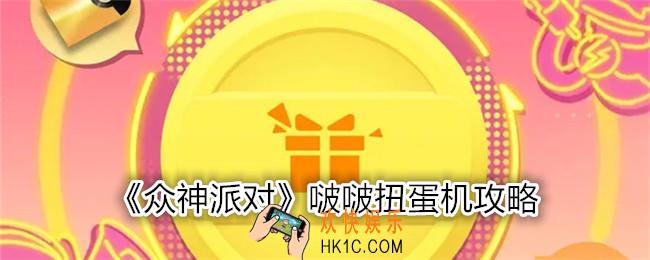 众神派对啵啵扭蛋机怎么玩