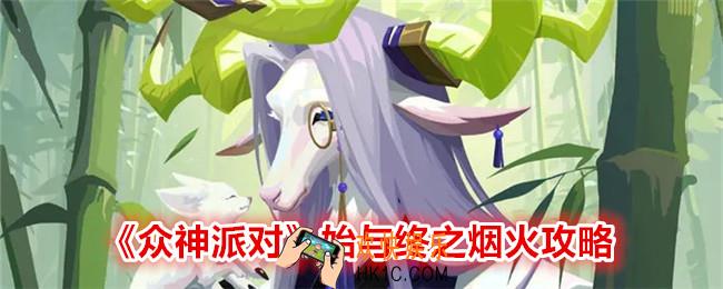 众神派对始与终之烟火怎么玩