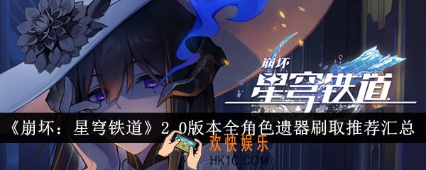崩坏星穹铁道2.0版本全角色遗器怎么刷取