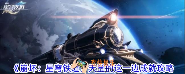 崩坏：星穹铁道天堂的这一边成就怎么获得