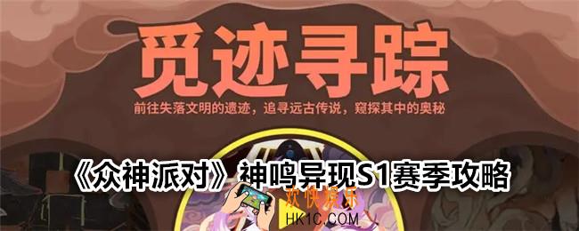 众神派对神鸣异现S1赛季怎么玩