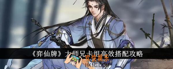 弈仙牌大师兄卡组怎么高效搭配