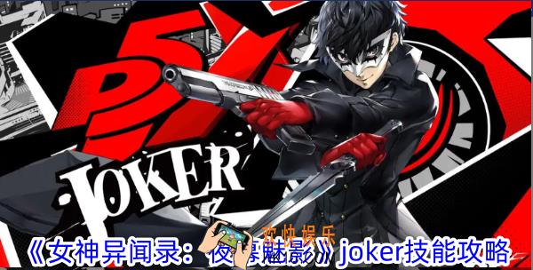 女神异闻录：夜幕魅影joker有什么技能