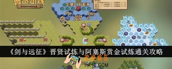 剑与远征晋贤试炼与阿塞斯赏金试炼怎么通关