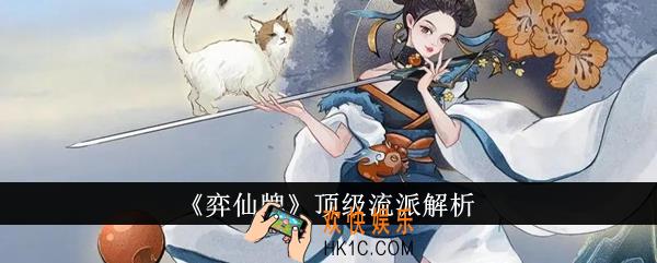 弈仙牌顶级流派怎么样