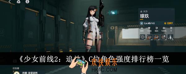 少女前线2追放C位角色强度排行榜是什么