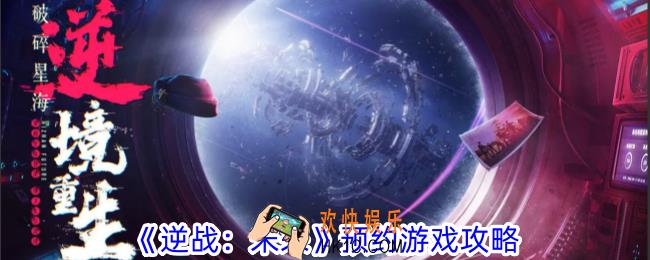 逆战：未来是怎么预约游戏
