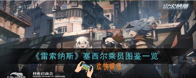 雷索纳斯塞西尔乘员怎么样