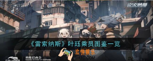 雷索纳斯叶珏乘员怎么样