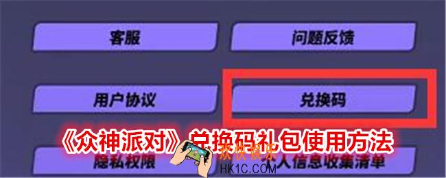 众神派对兑换码在哪里输入