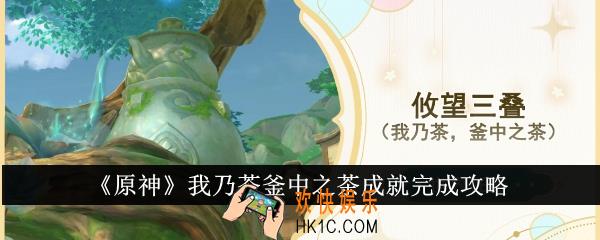 原神我乃茶釜中之茶成就怎么完成
