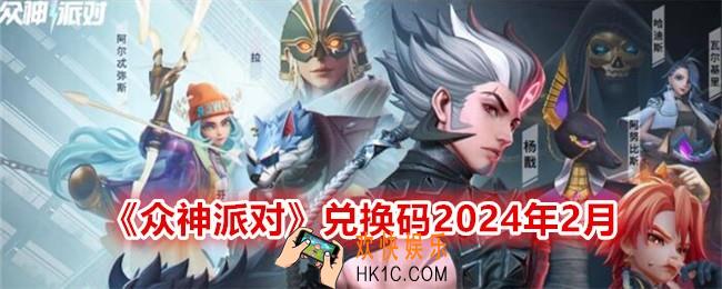 众神派对兑换码2024年2月