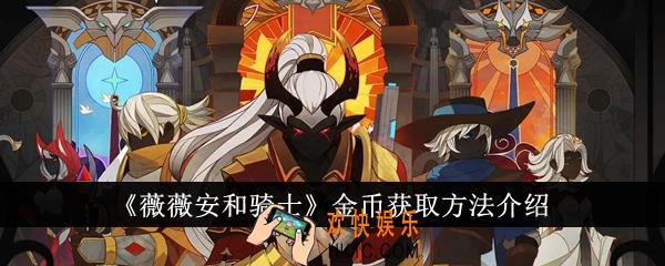 薇薇安和骑士金币怎么获得