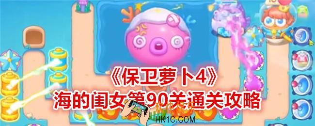 保卫萝卜4海的闺女第90关怎么过关