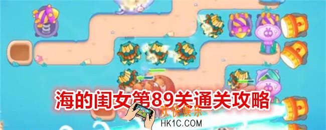 保卫萝卜4海的闺女第89关怎么过关