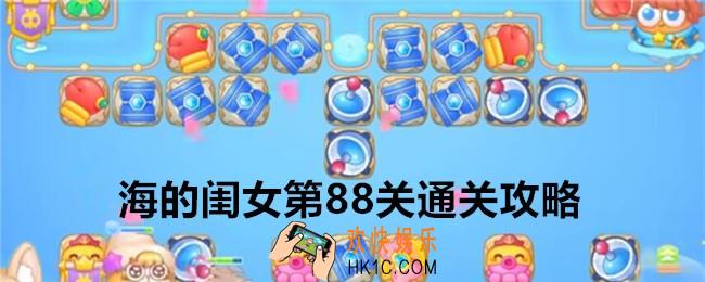 保卫萝卜4海的闺女第88关怎么过关