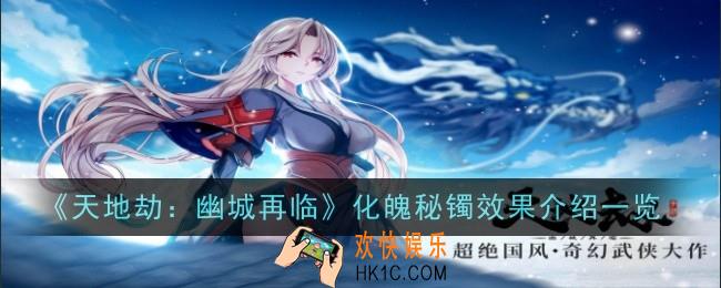 天地劫幽城再临化魄秘镯饰品怎么样