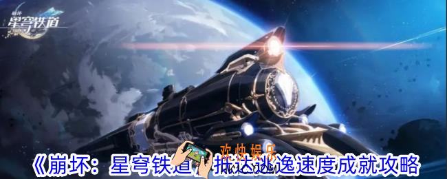 崩坏星穹铁道抵达逃逸速度成就怎么做