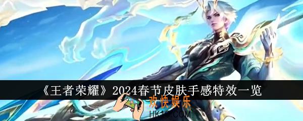 王者荣耀2024春节皮肤手感特效怎么样