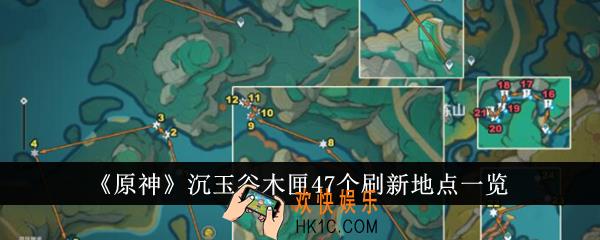 原神沉玉谷木匣47个刷新地点在哪里