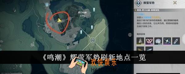 鸣潮辉萤军势刷新地点在哪里