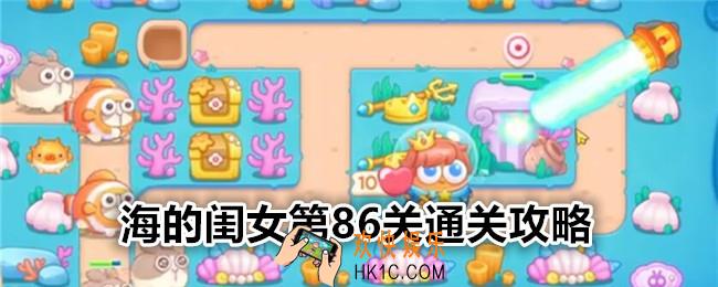 保卫萝卜4海的闺女第86关怎么过关
