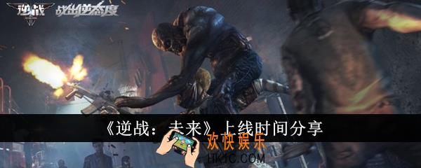 逆战未来什么时候上线