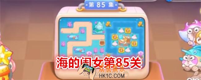 保卫萝卜4海的闺女第85关怎么过关