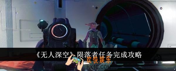 无人深空陨落者任务怎么完成