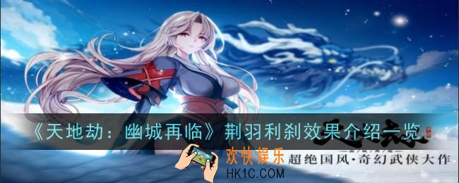 天地劫幽城再临荆羽利刹效果介绍