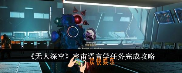 无人深空宇宙语言学任务怎么完成