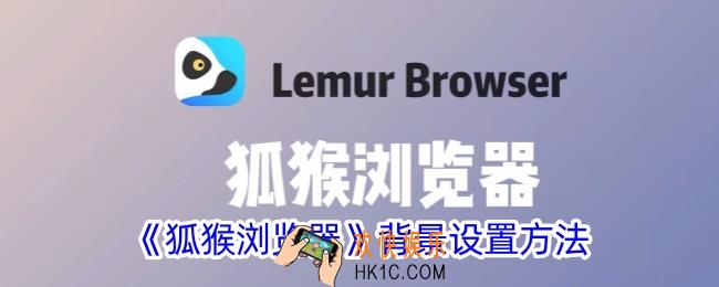 狐猴浏览器怎么换壁纸
