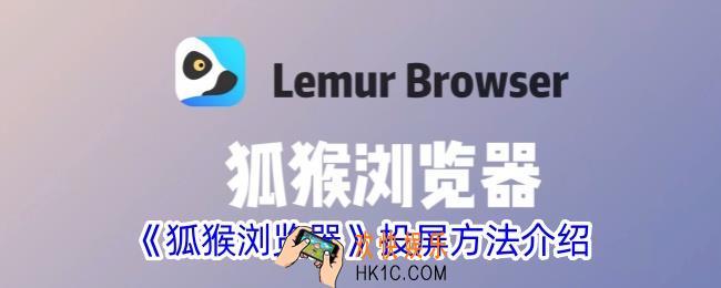 狐猴浏览器怎么投屏