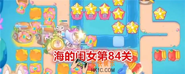保卫萝卜4海的闺女第84关怎么过关