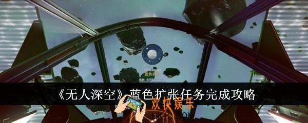无人深空蓝色扩张任务怎么完成