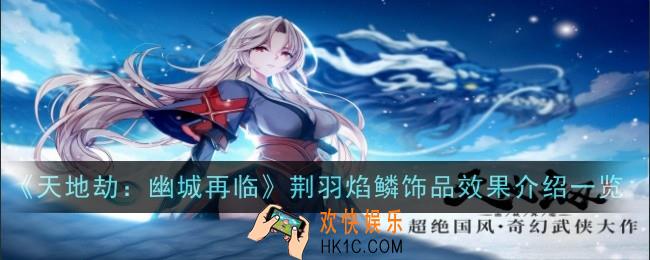 天地劫：幽城再临荆羽焰鳞饰品怎么样